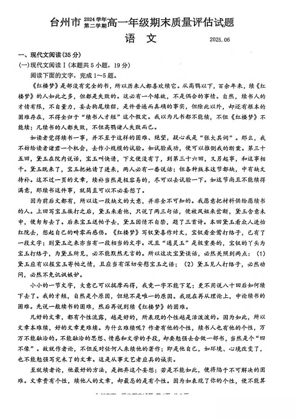浙江省台州市2024-2025学年高一下学期6月期末质量评估语文试卷（图片版，含答案）高一语文 模拟题.pdf
