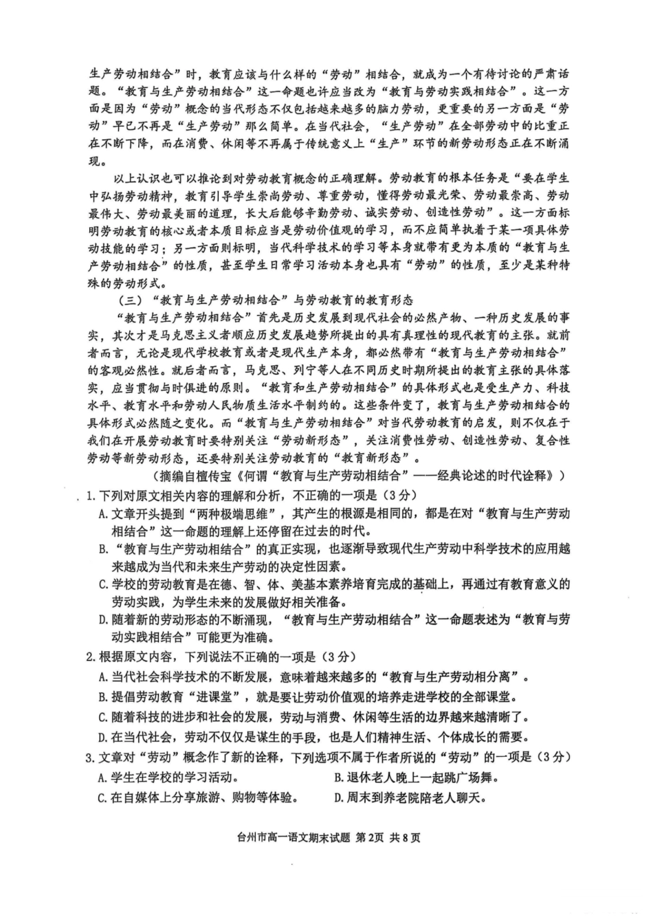浙江省台州市2024学年第一学期高一年级期末质量评估试题语文（扫描版，含答案）高一语文 模拟题.pdf