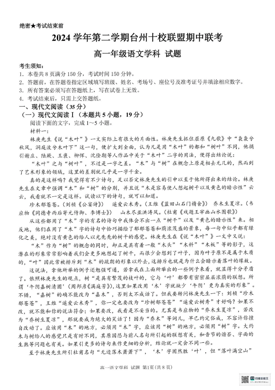 浙江省台州市十校2024-2025学年高一下学期4月期中考试语文试题（PDF版，含答案）高一语文 模拟题.pdf