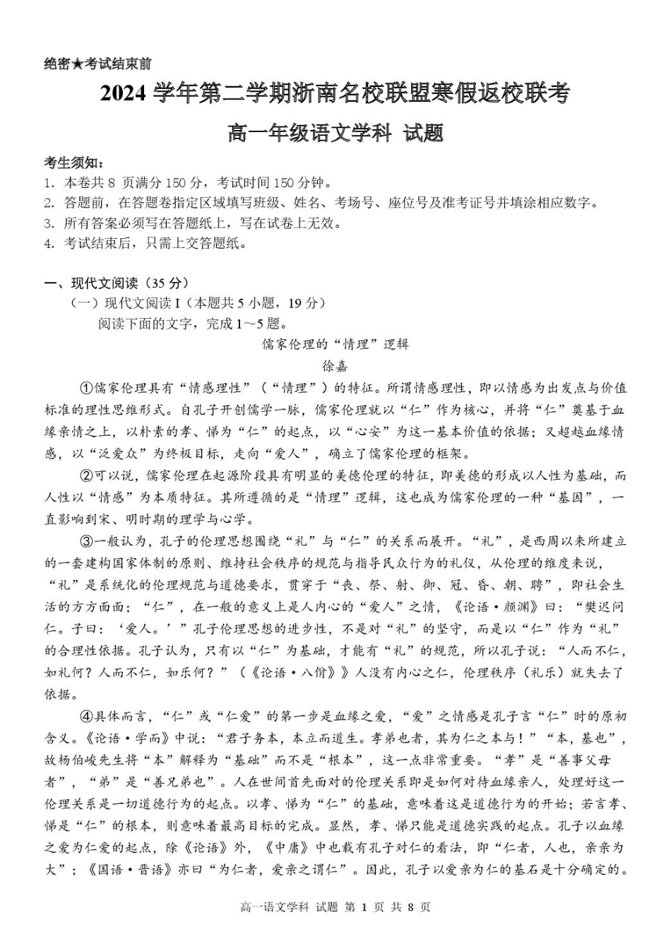 浙江省温州市浙南名校联盟2024-2025学年高一下学期2月开学考试 语文 PDF版含解析高一语文 模拟题.pdf
