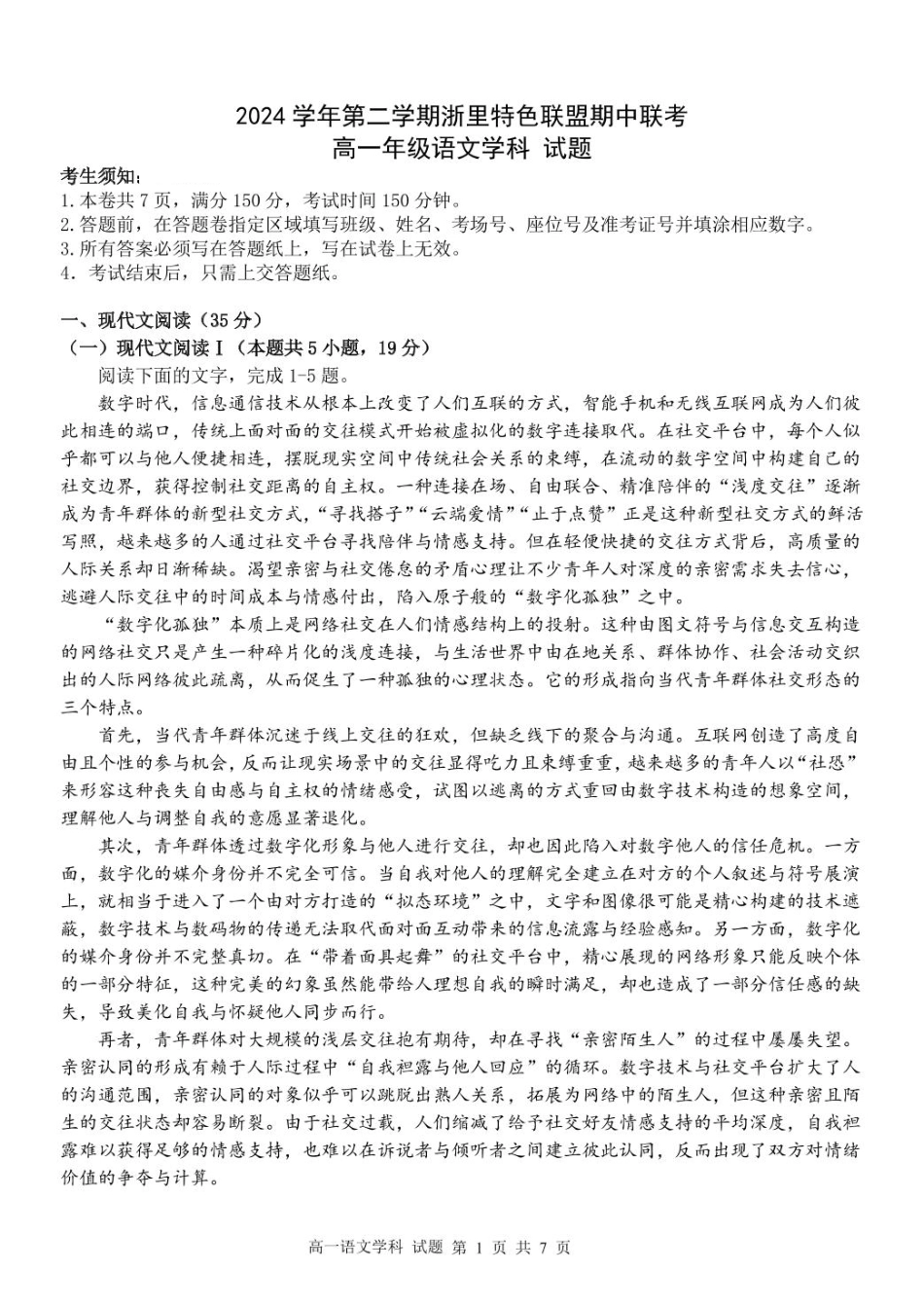 浙江省浙里特色联盟2024-2025学年高一下学期4月期中语文试卷（PDF版，含答案）高一语文 模拟题.pdf