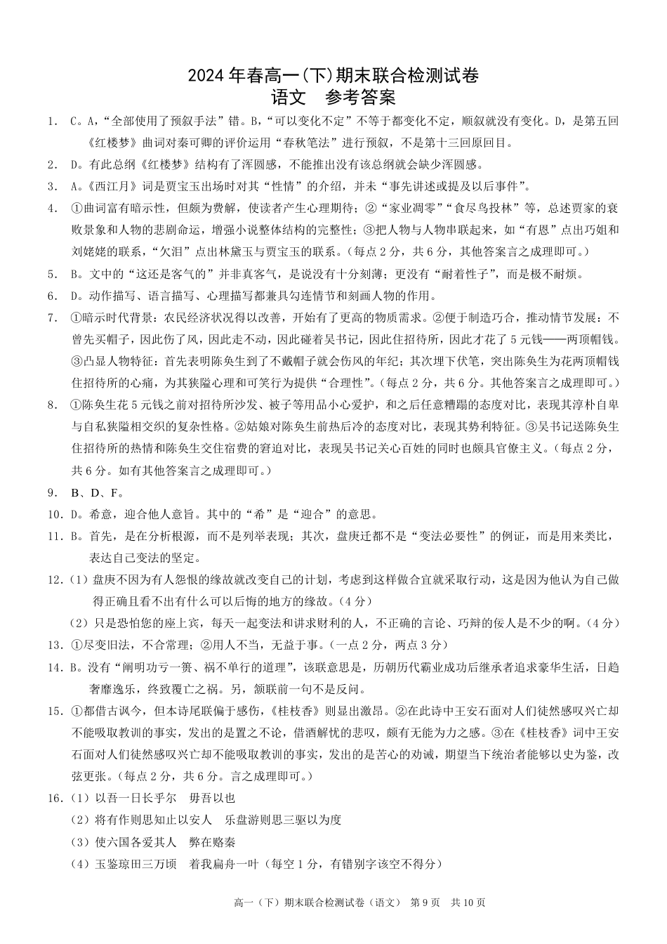 重庆康德2024年春高一（下）期末联合检测语文参考答案高一语文 模拟题.pdf
