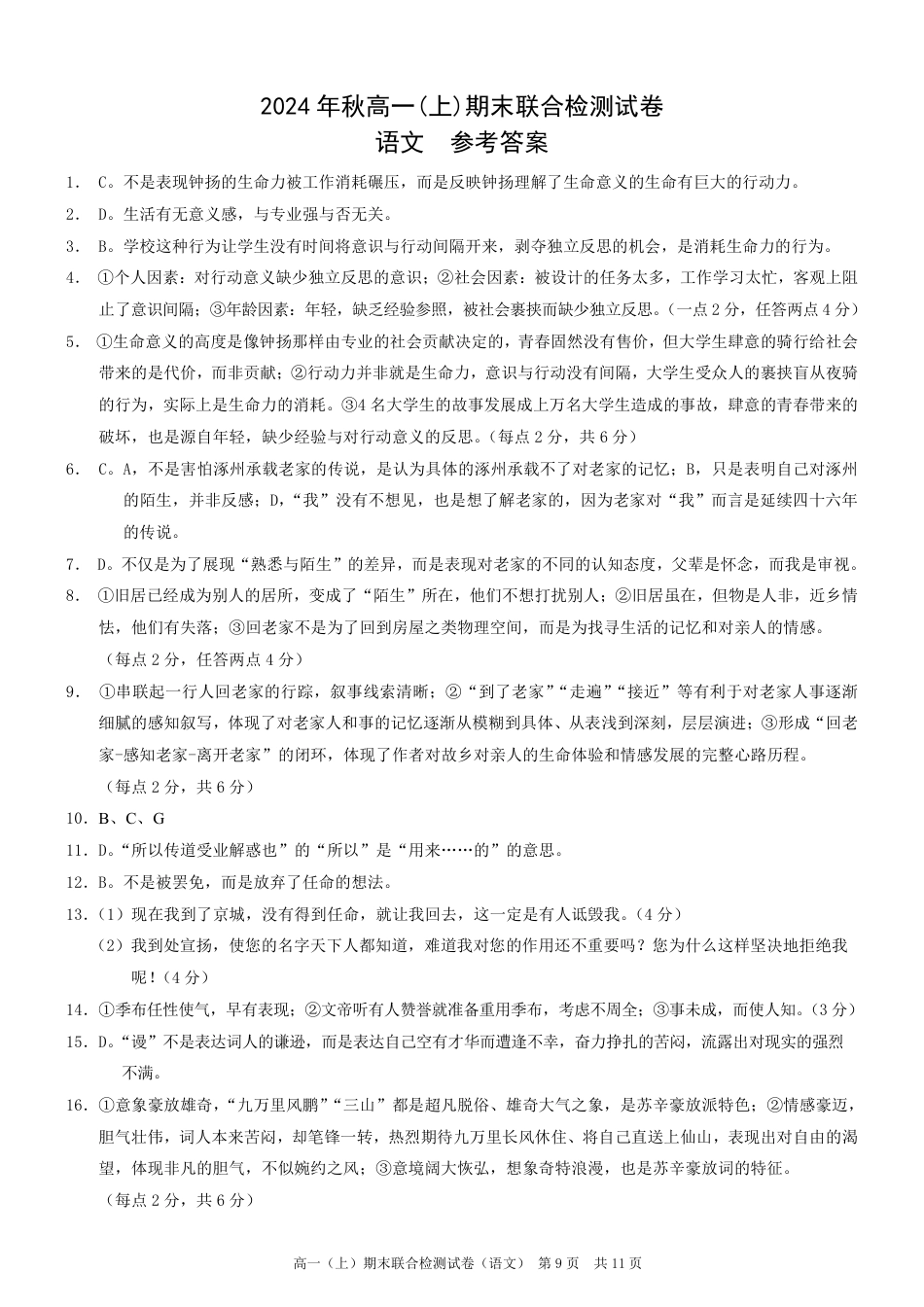 重庆康德2024年秋高一（上）期末联合检测语文参考答案高一语文 模拟题.pdf