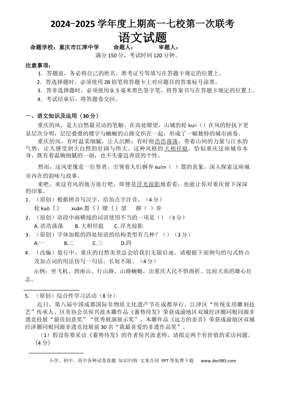 重庆市七校联考2024-2025学年高一上学期开学考试 语文 Word版含答案高一语文 模拟题.docx