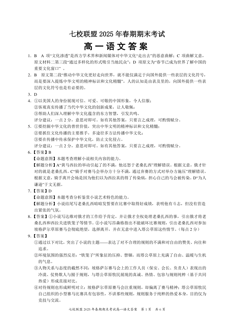 重庆市七校联盟2024-2025学年高一下学期期末考试语文答案高一语文 模拟题.pdf
