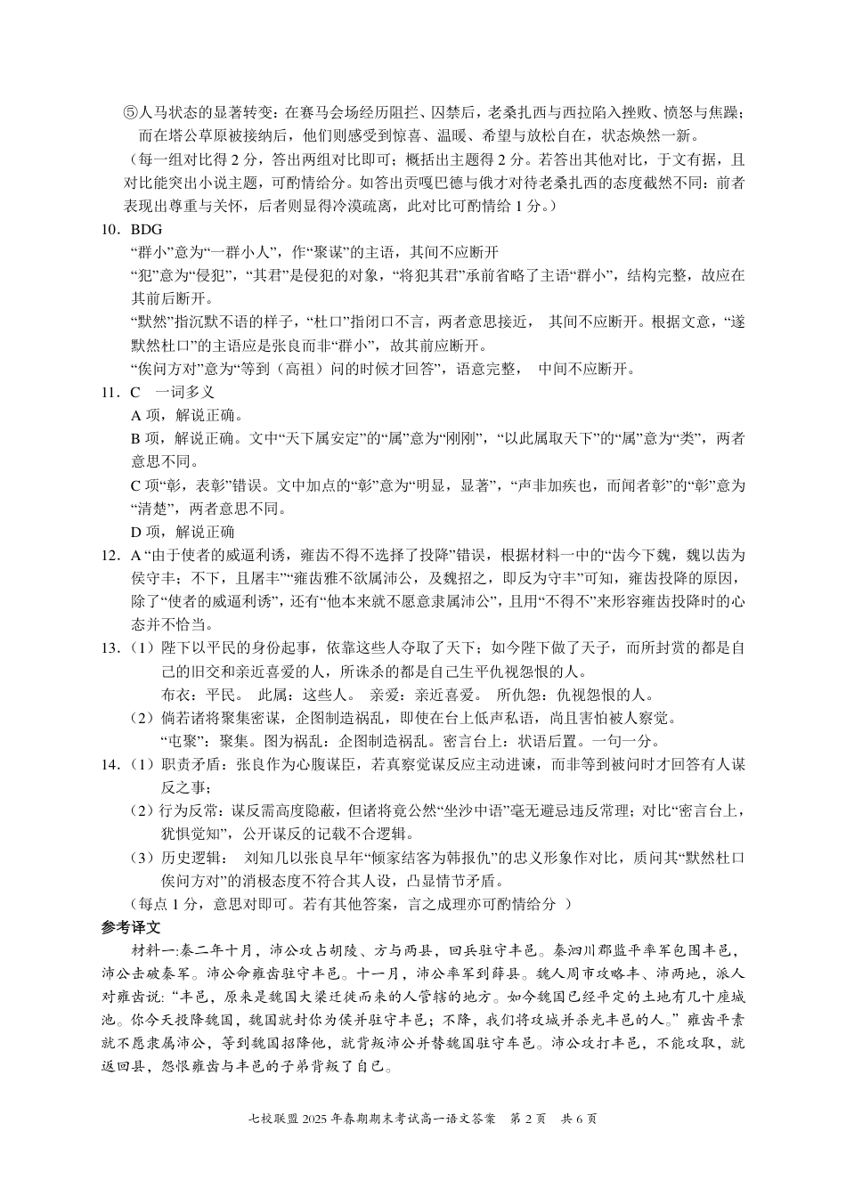 重庆市七校联盟2024-2025学年高一下学期期末考试语文答案高一语文 模拟题.pdf
