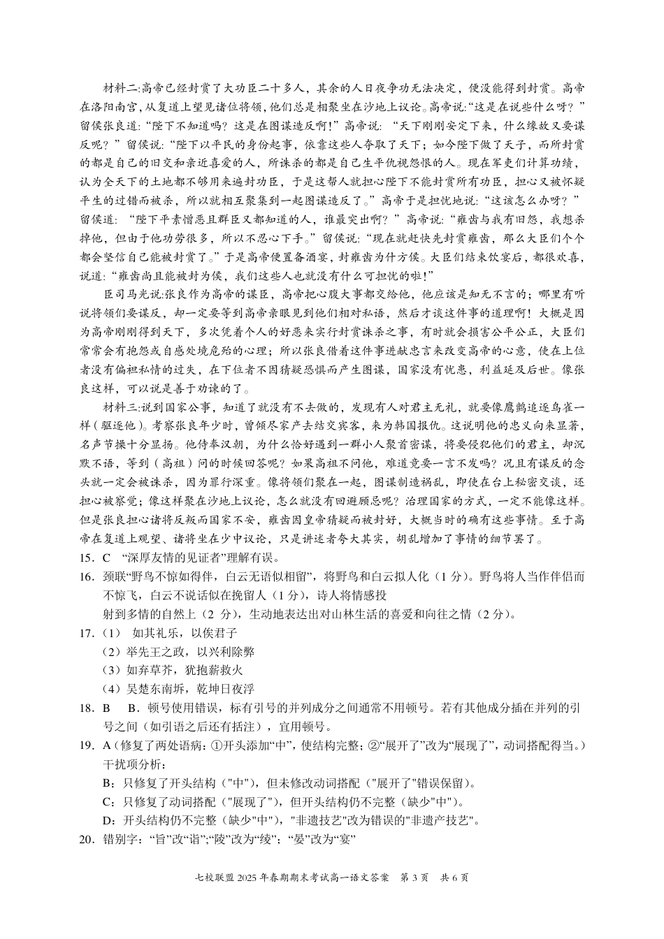 重庆市七校联盟2024-2025学年高一下学期期末考试语文答案高一语文 模拟题.pdf