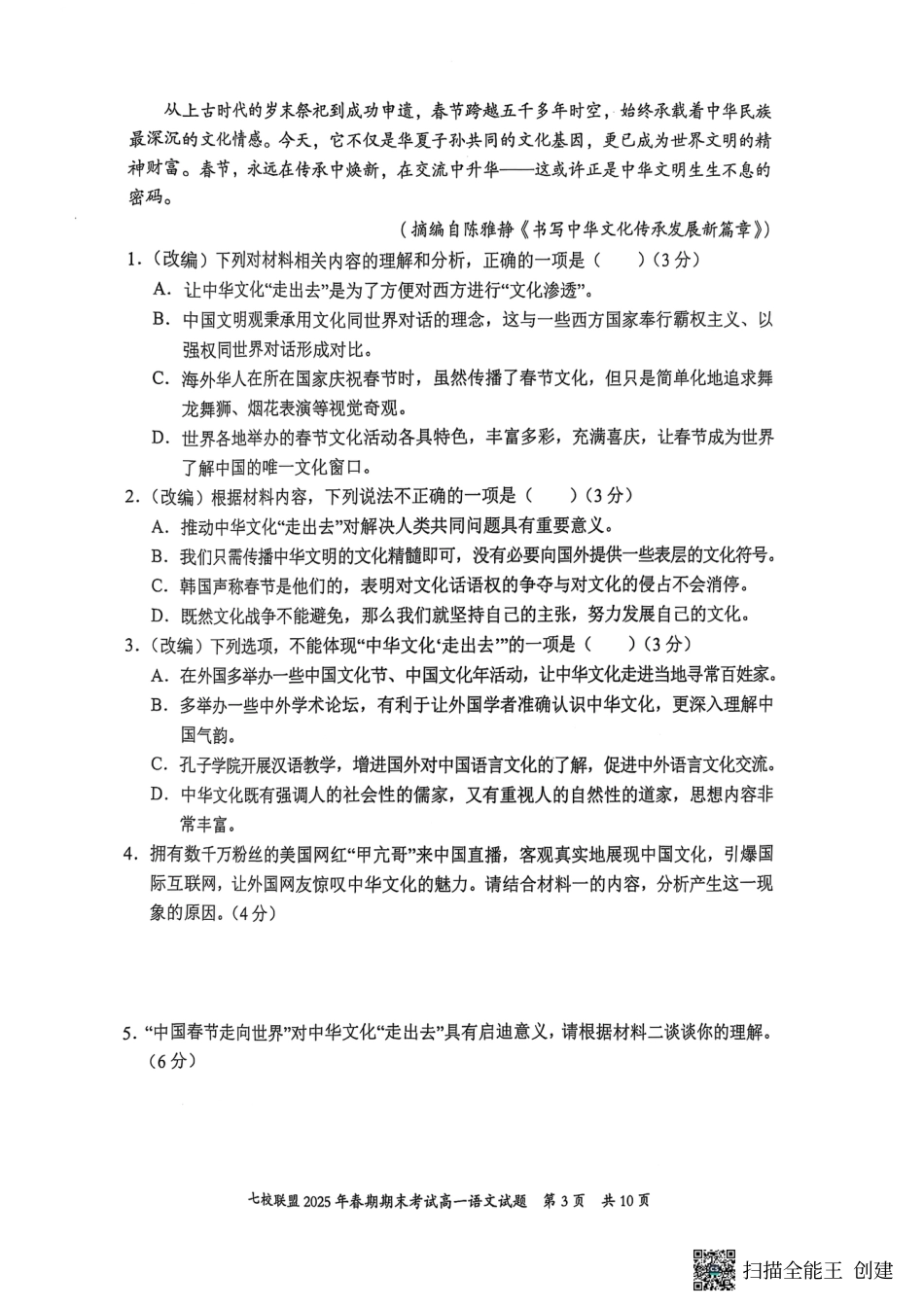 重庆市七校联盟2024-2025学年高一下学期期末考试语文高一语文 模拟题.pdf