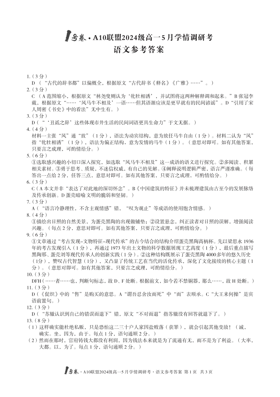 【语文DA】1号卷·A10联盟2024级高一5月学情调研考高一语文 模拟题.pdf