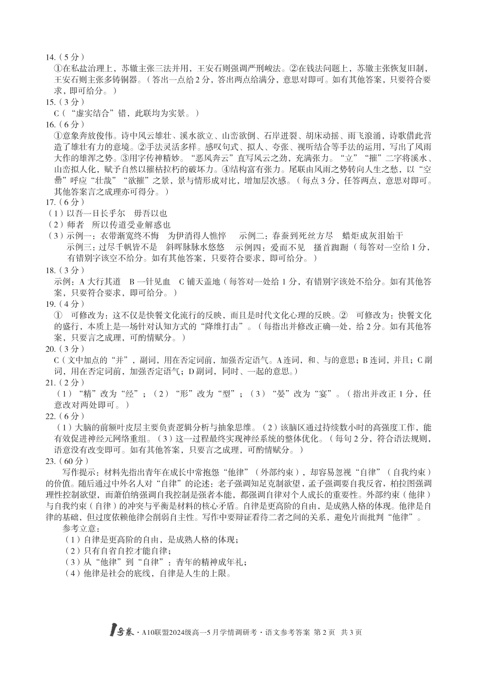 【语文DA】1号卷·A10联盟2024级高一5月学情调研考高一语文 模拟题.pdf