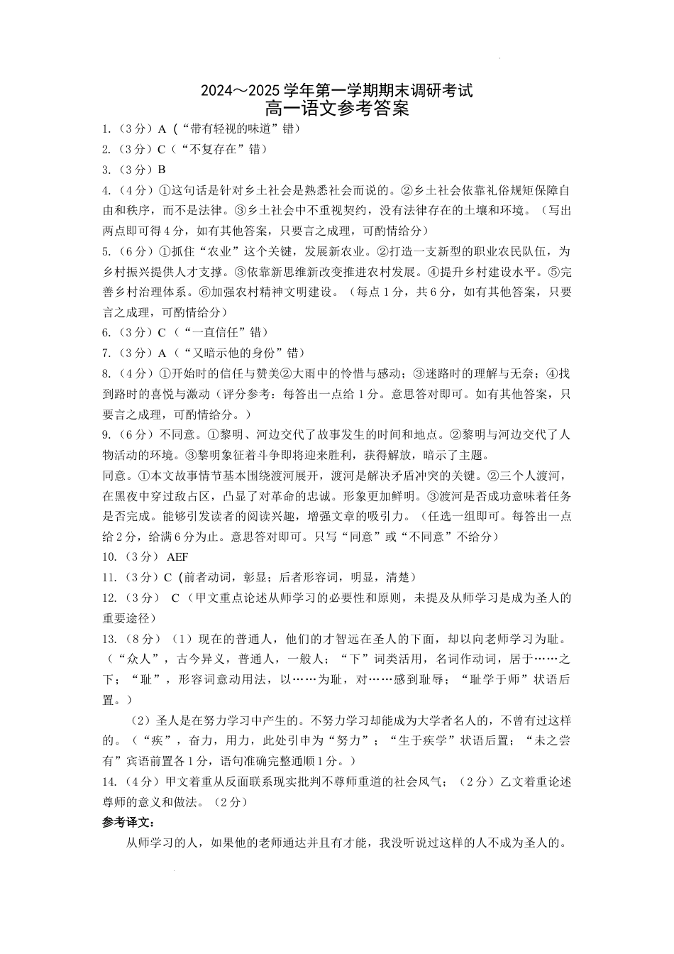 ★2024～2025学年第一学期期末调研考试高一语文参考答案及评分标准高一语文 模拟题.docx