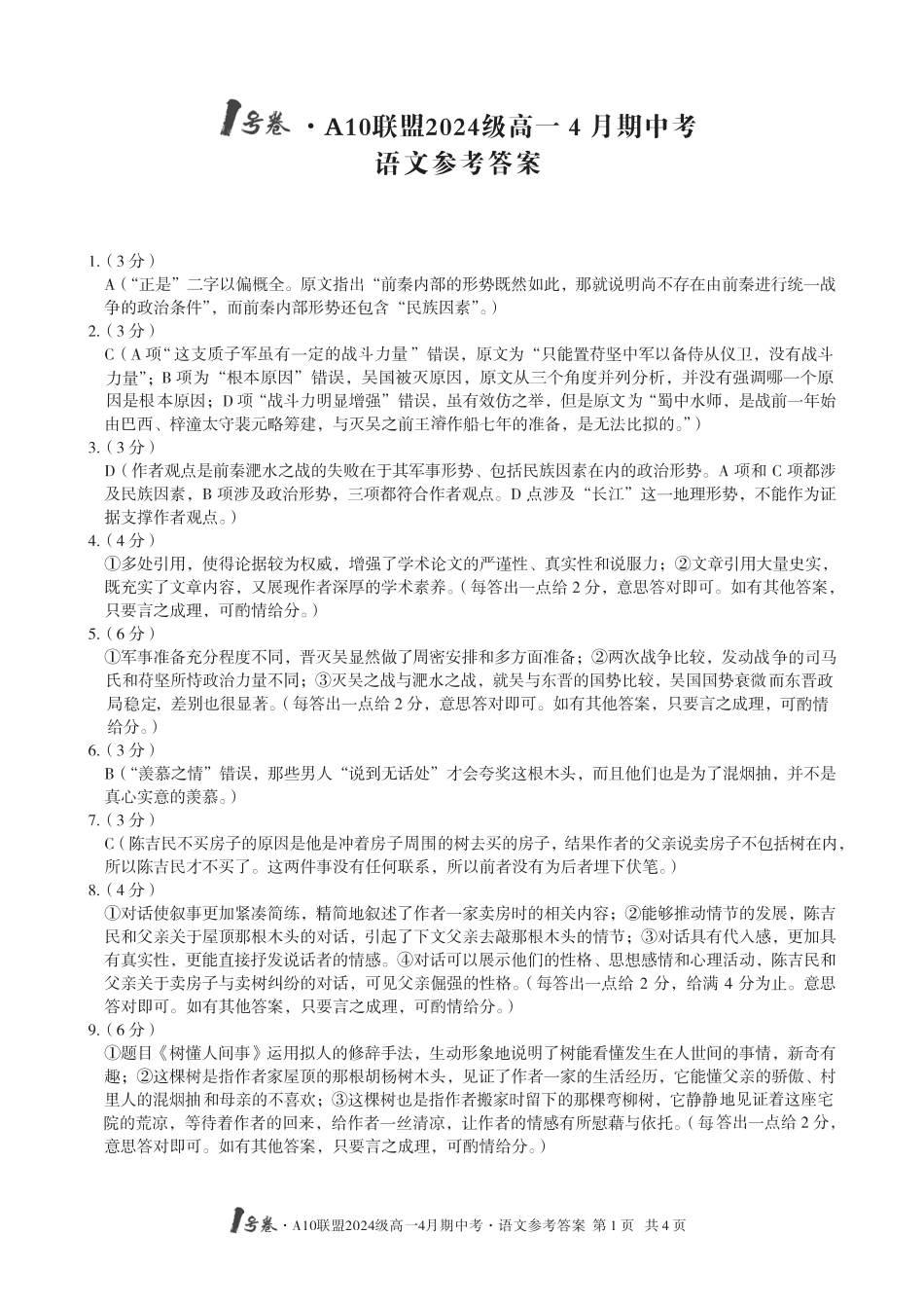 1号卷·A10联盟2024级高一4月期中考语文答案高一语文 模拟题.pdf