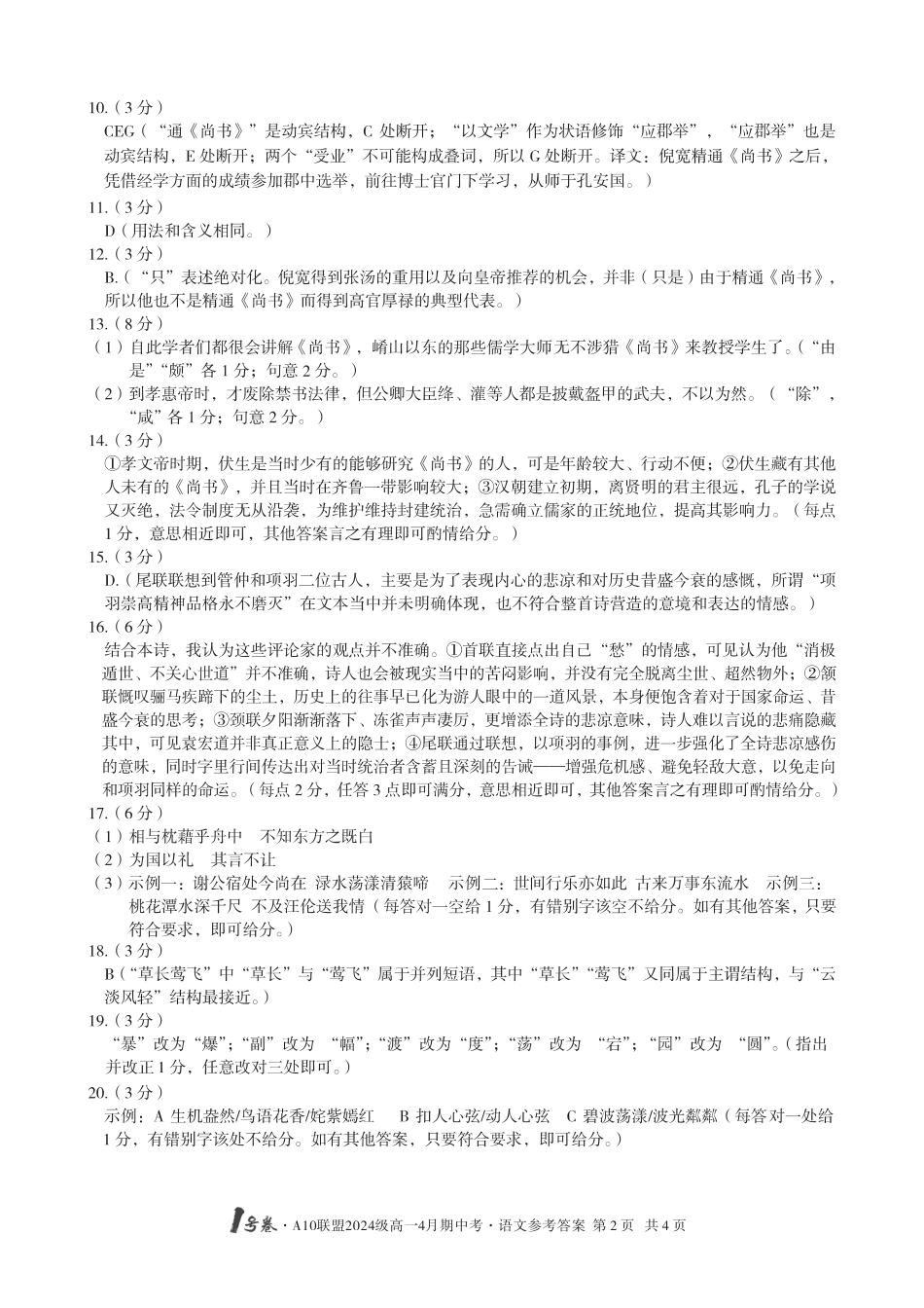 1号卷·A10联盟2024级高一4月期中考语文答案高一语文 模拟题.pdf