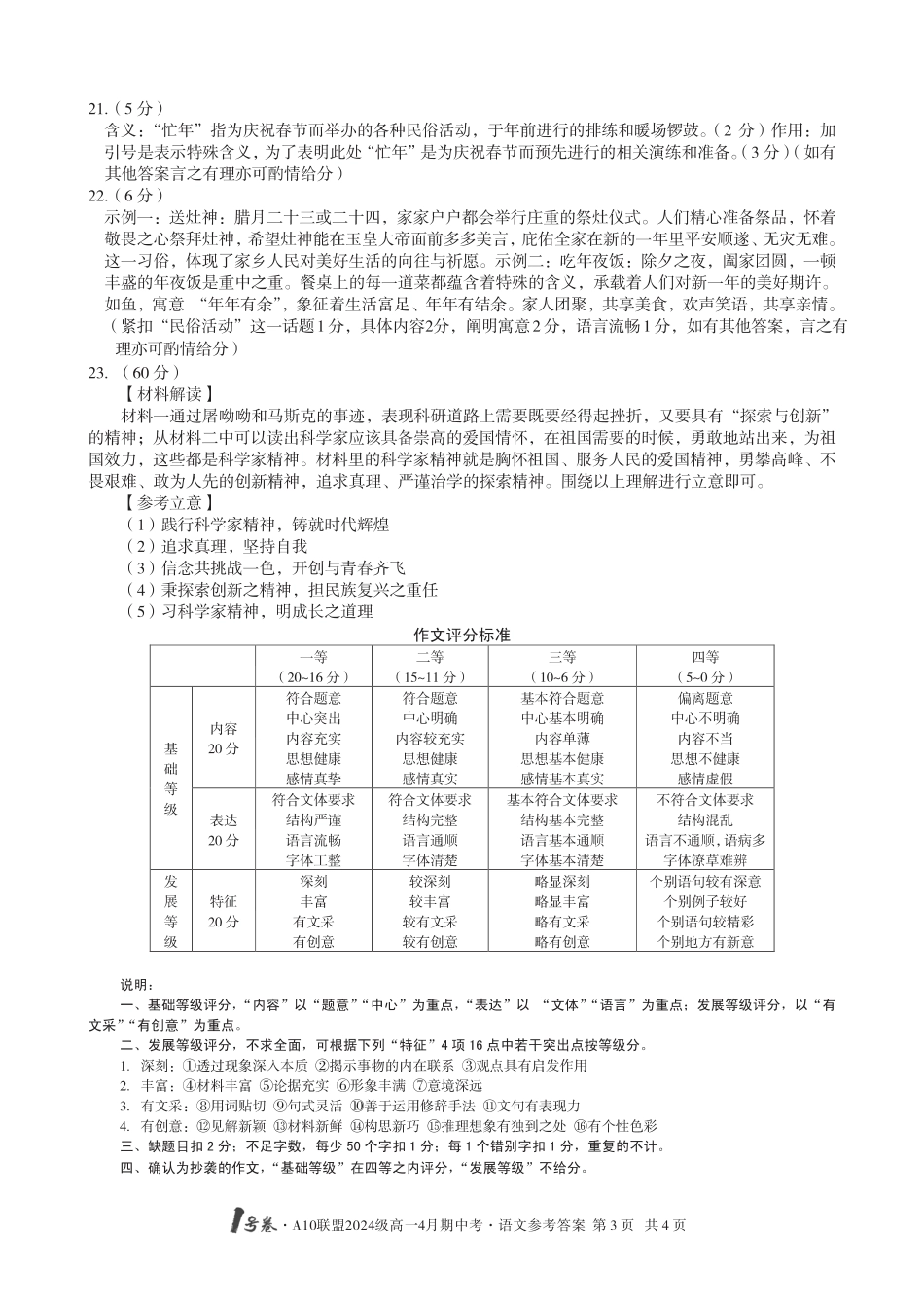 1号卷·A10联盟2024级高一4月期中考语文答案高一语文 模拟题.pdf
