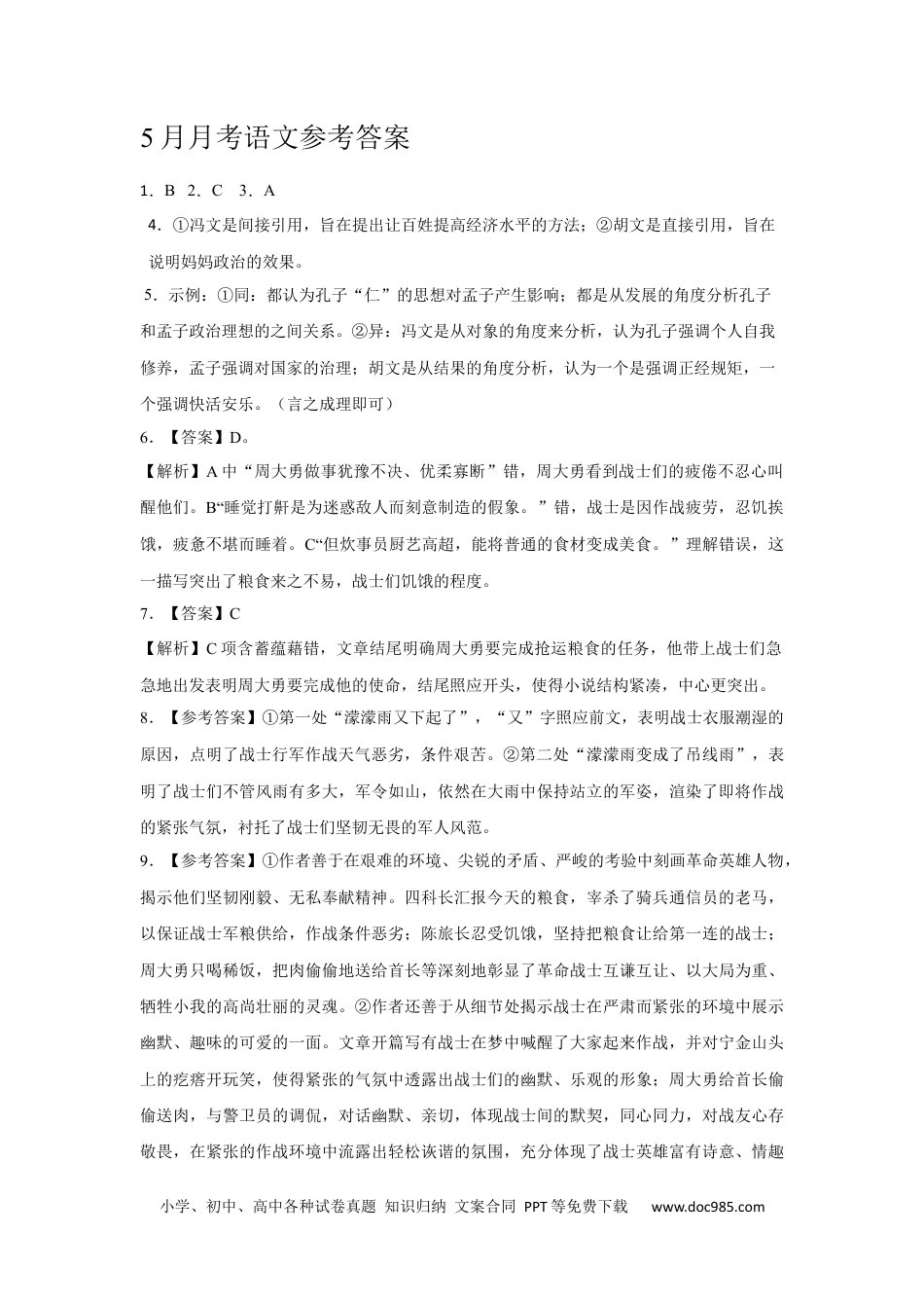 5月月考语文参考答案高一语文 模拟题.docx