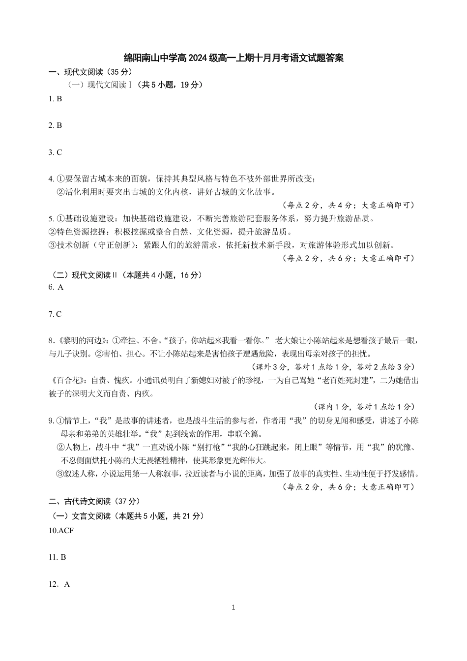 10月语文答案高一语文 模拟题.pdf