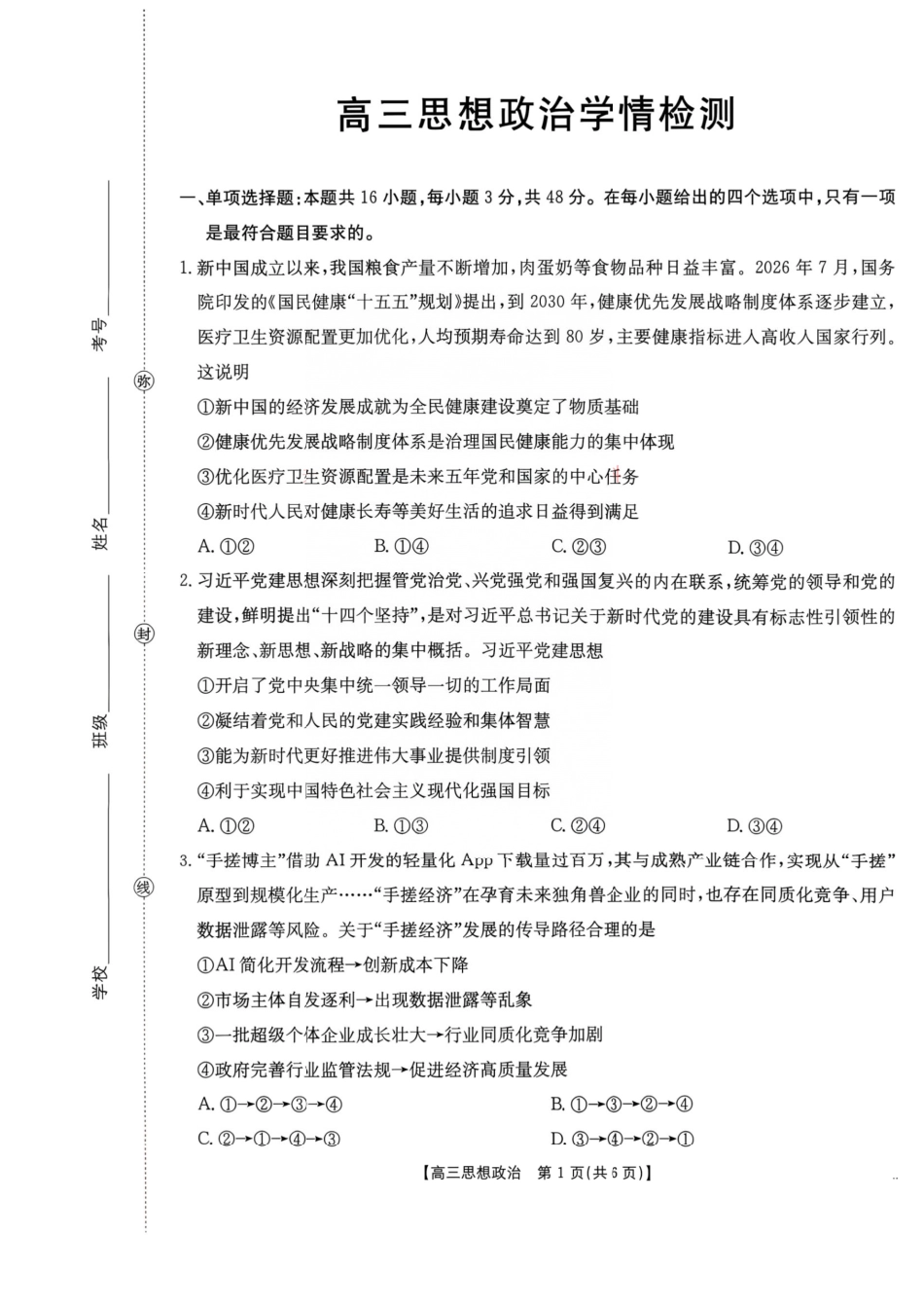 2026年9月四川金泰阳高三学情检测政治试卷及答案.pdf