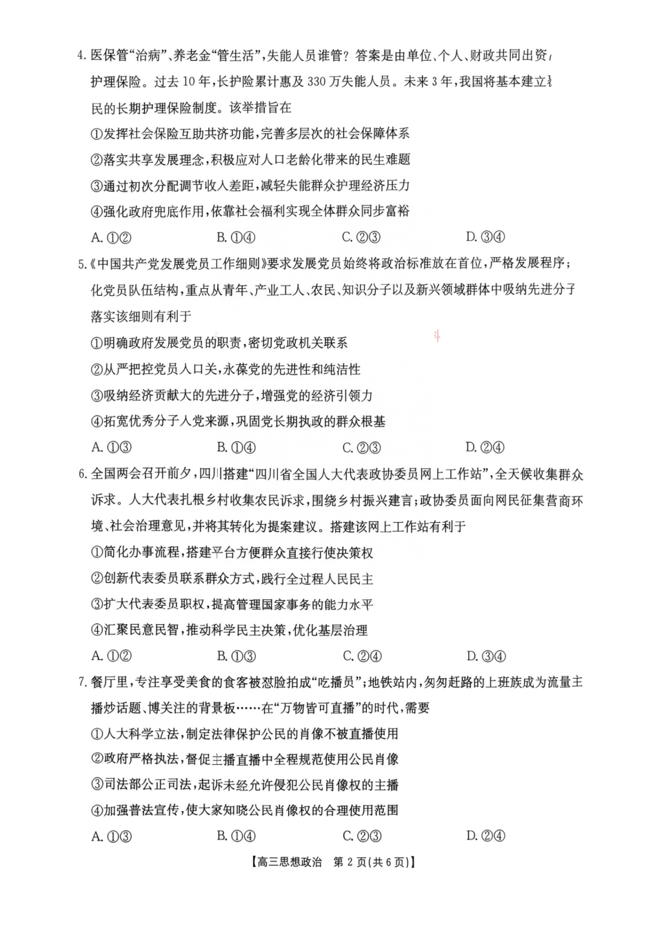 2026年9月四川金泰阳高三学情检测政治试卷及答案.pdf