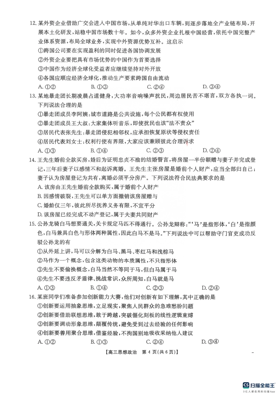 2026年9月四川金泰阳高三学情检测政治试卷及答案.pdf