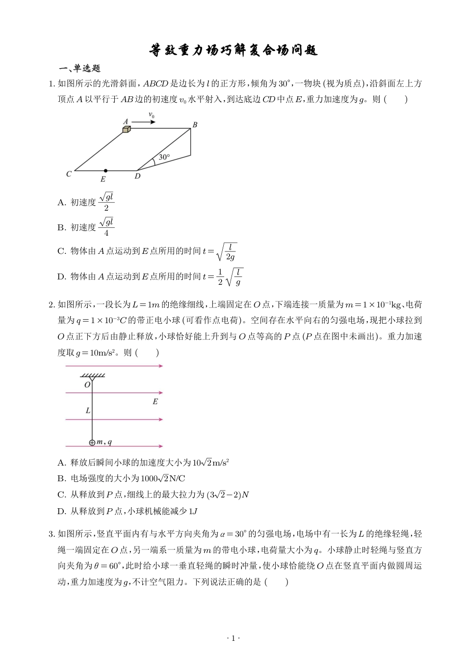 2027届高考物理专题训练：等效重力场巧解复合场问题+解析.pdf