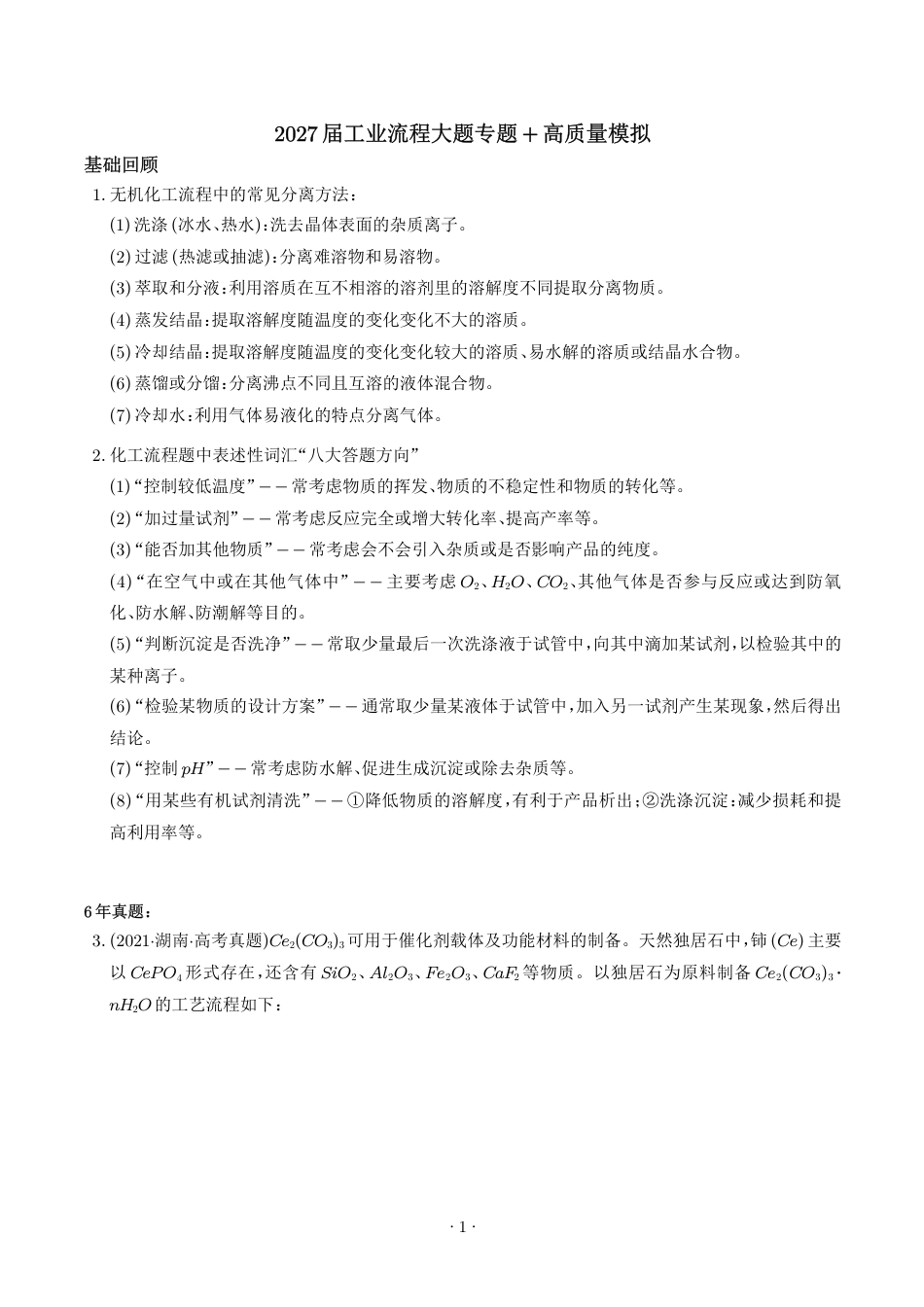 2027届高三化学专题练习：工业流程大题(含解析).pdf