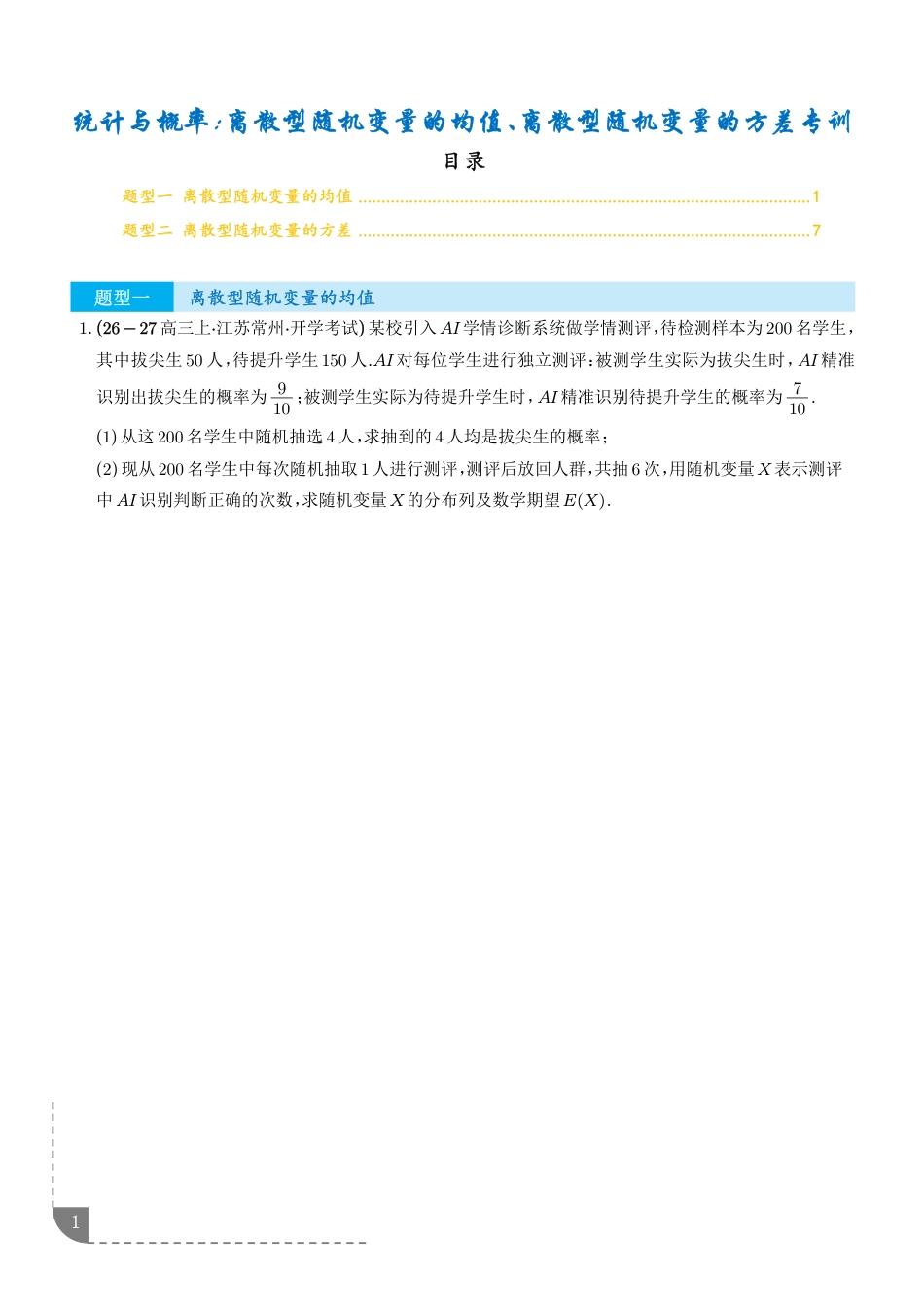 2027届高三数学统计与概率：离散型随机变量的均值、离散型随机变量的方差专项训练+解析.pdf