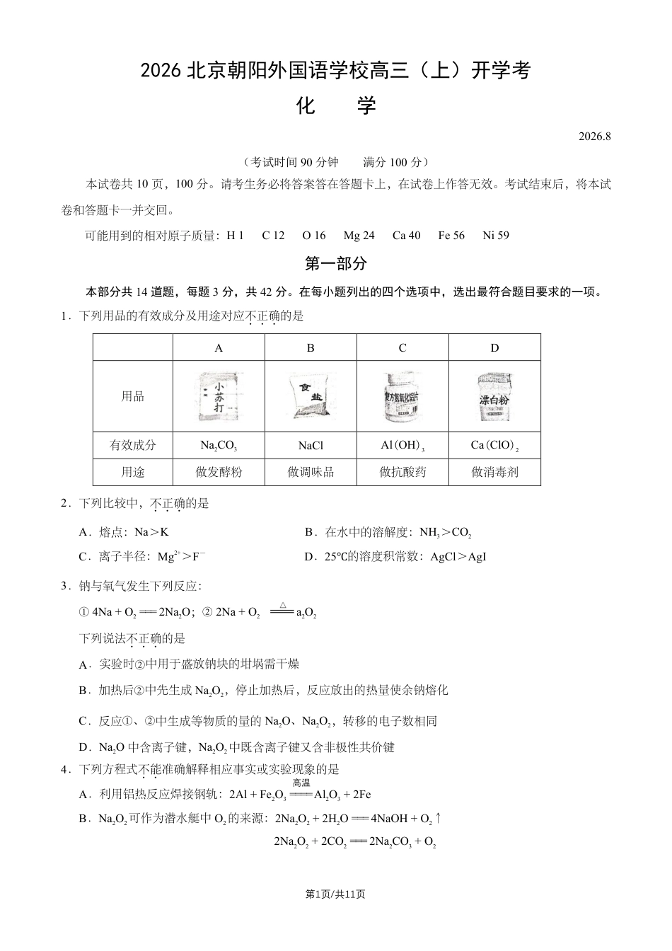 北京市朝阳外语学校2026-2027学年高三上学期开学考试 化学试题和答案.pdf
