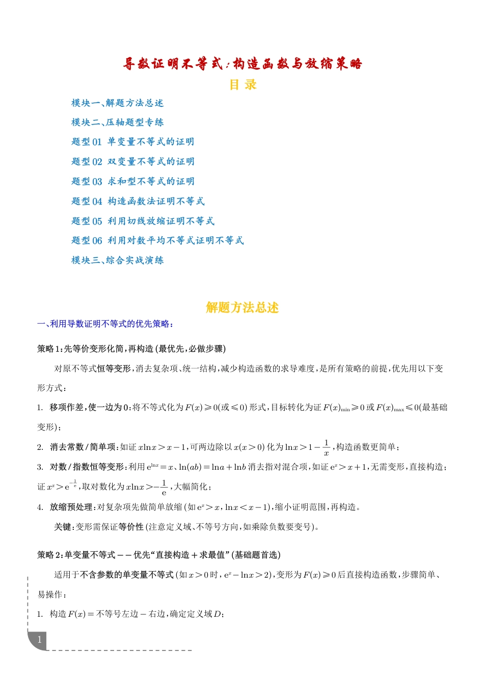 导数证明不等式：构造函数与放缩策略+解析.pdf