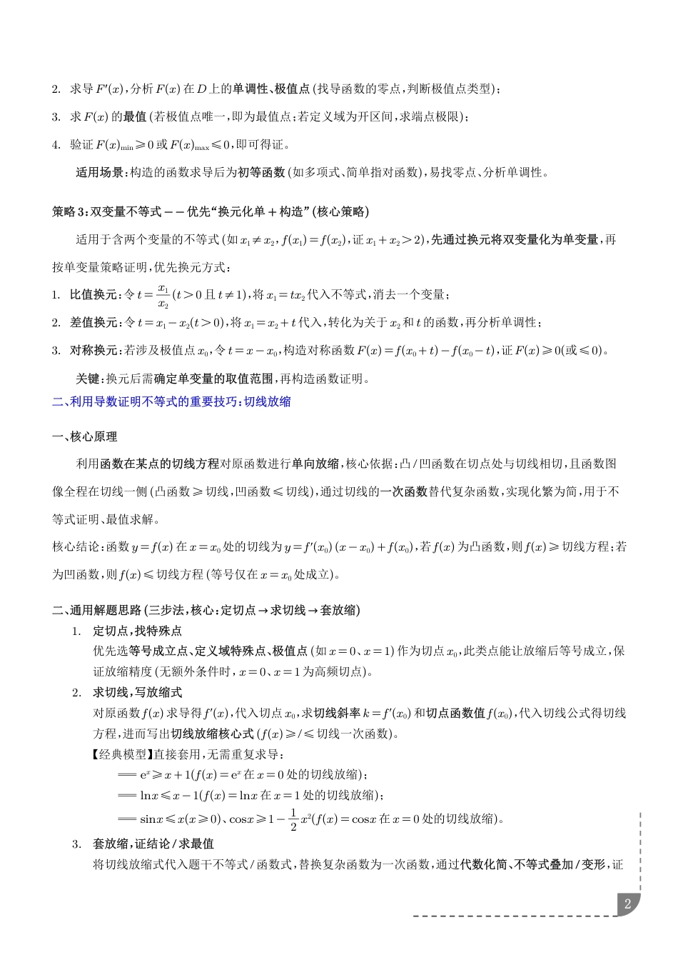 导数证明不等式：构造函数与放缩策略+解析.pdf