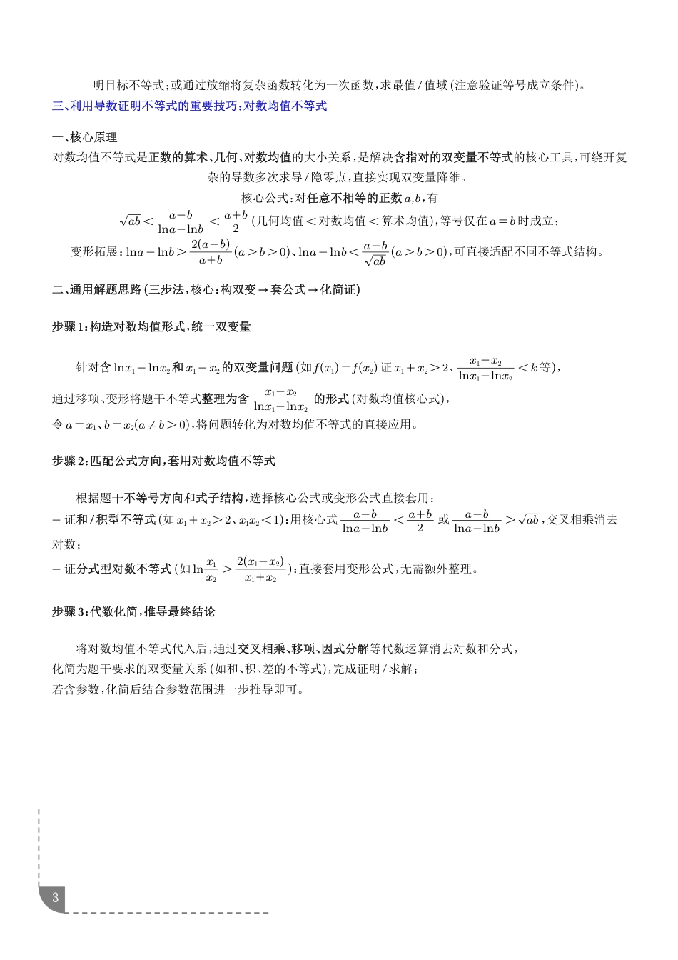 导数证明不等式：构造函数与放缩策略+解析.pdf
