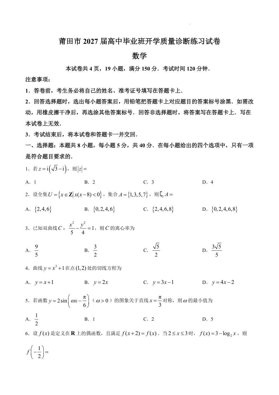 福建莆田市2026年8月高三开学考数学试题+答案.pdf