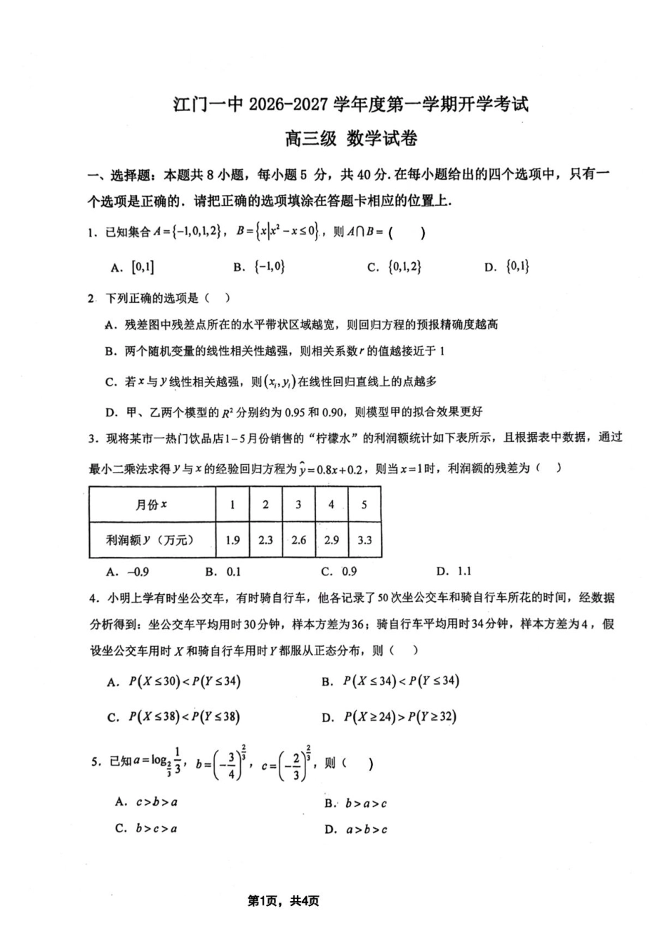 广东江门一中2027届高三上学期开学考数学试卷+答案.pdf
