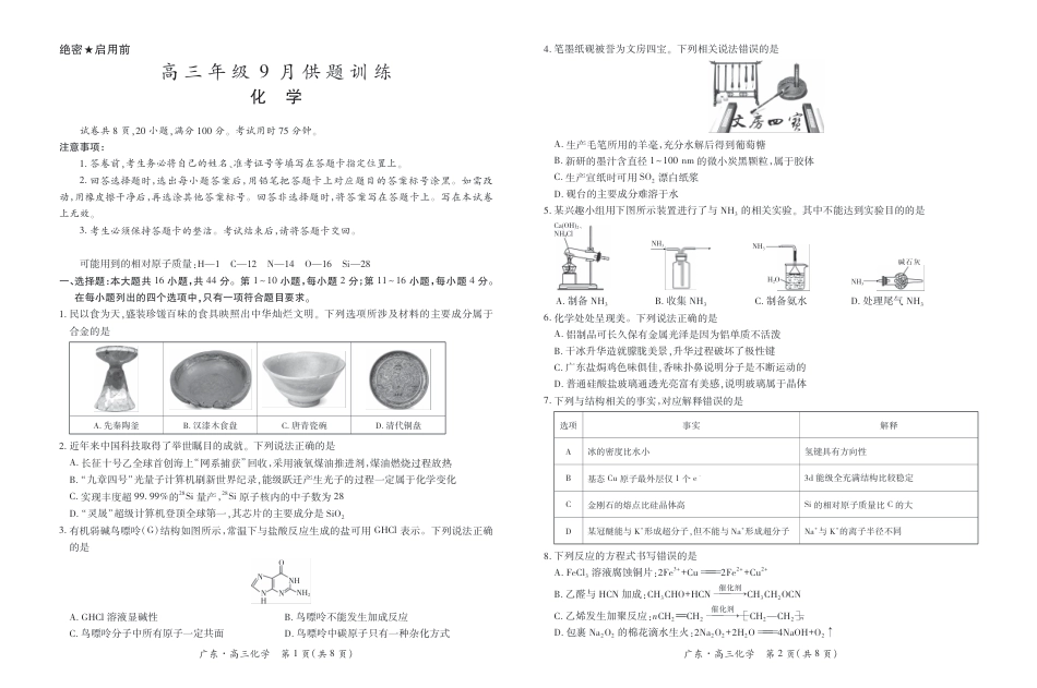 广东省上进联考2027届高三上学期开学考试化学试题+答案.pdf