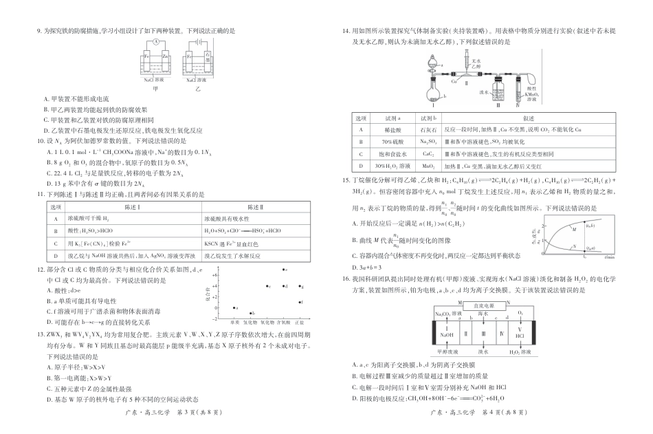 广东省上进联考2027届高三上学期开学考试化学试题+答案.pdf