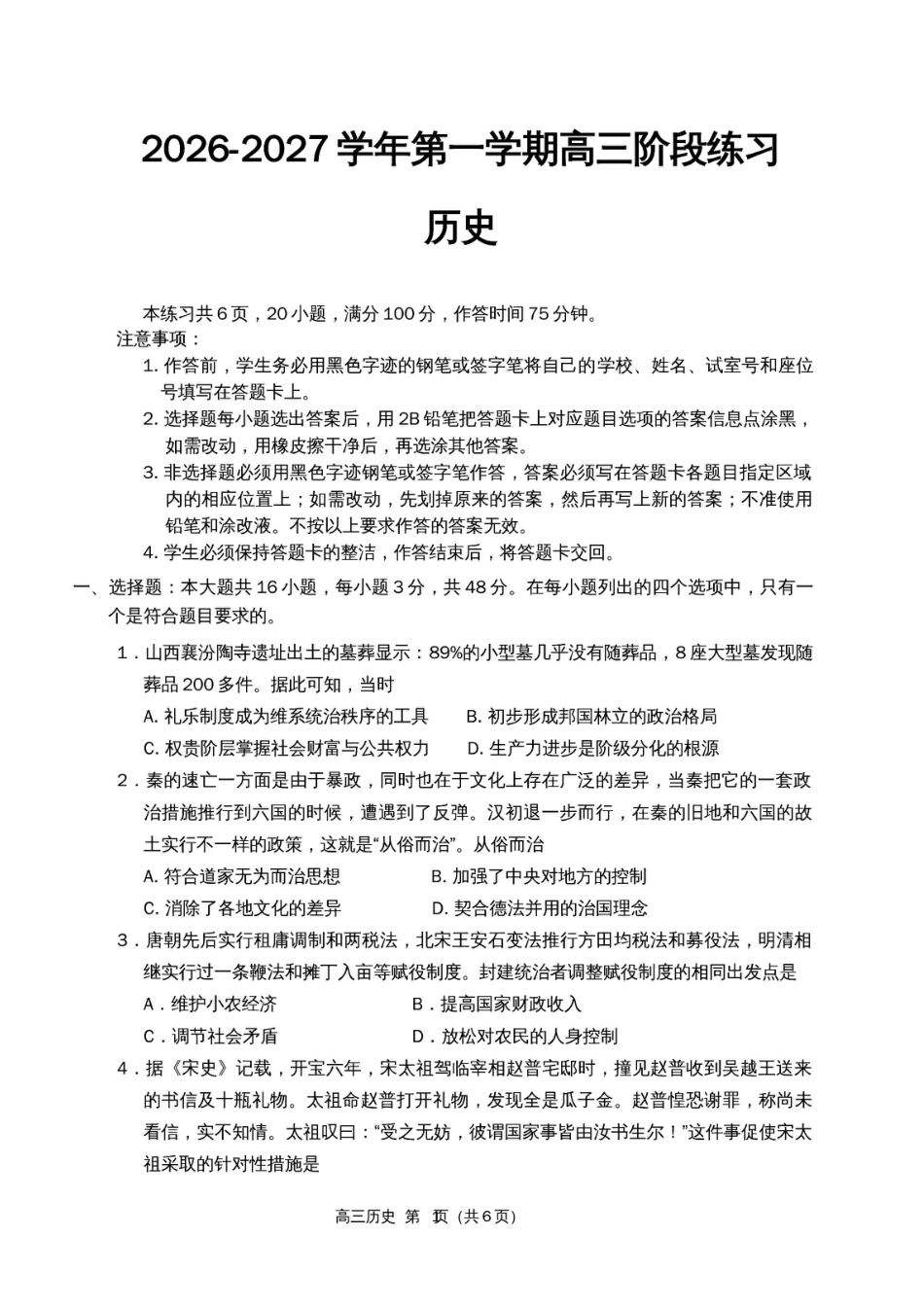 广州市南沙区2026年高三9月开学测历史试题及参考答案.pdf