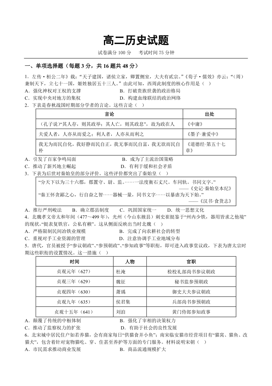 河北保定市唐县第一中学2026-2027学年高二上学期开学考试历史试题（含答案）.pdf