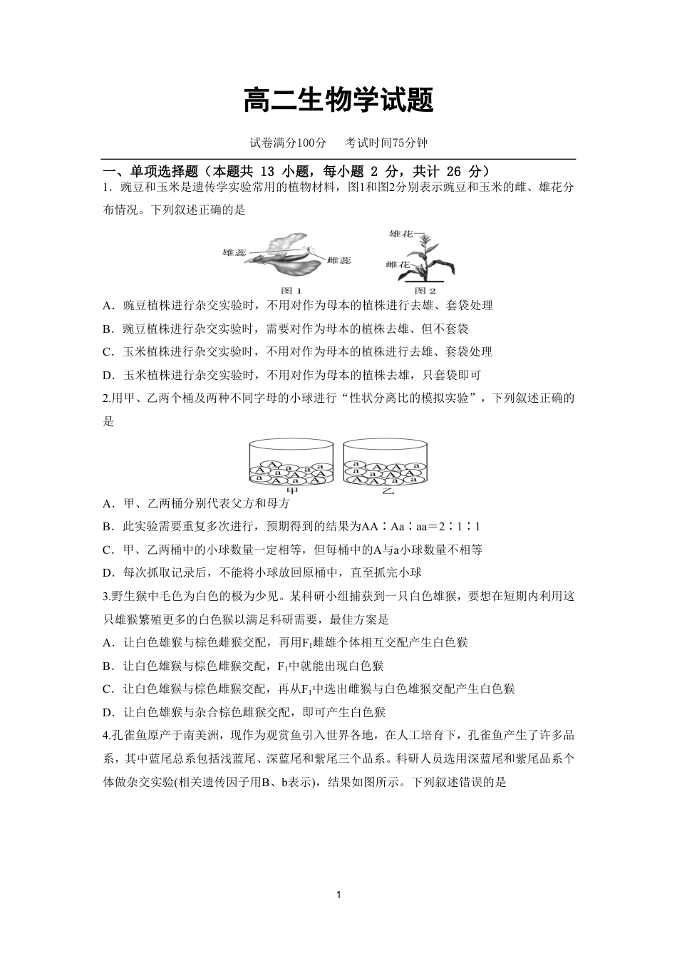 河北保定市唐县第一中学2026-2027学年高二上学期开学考试生物试题（含答案）.pdf