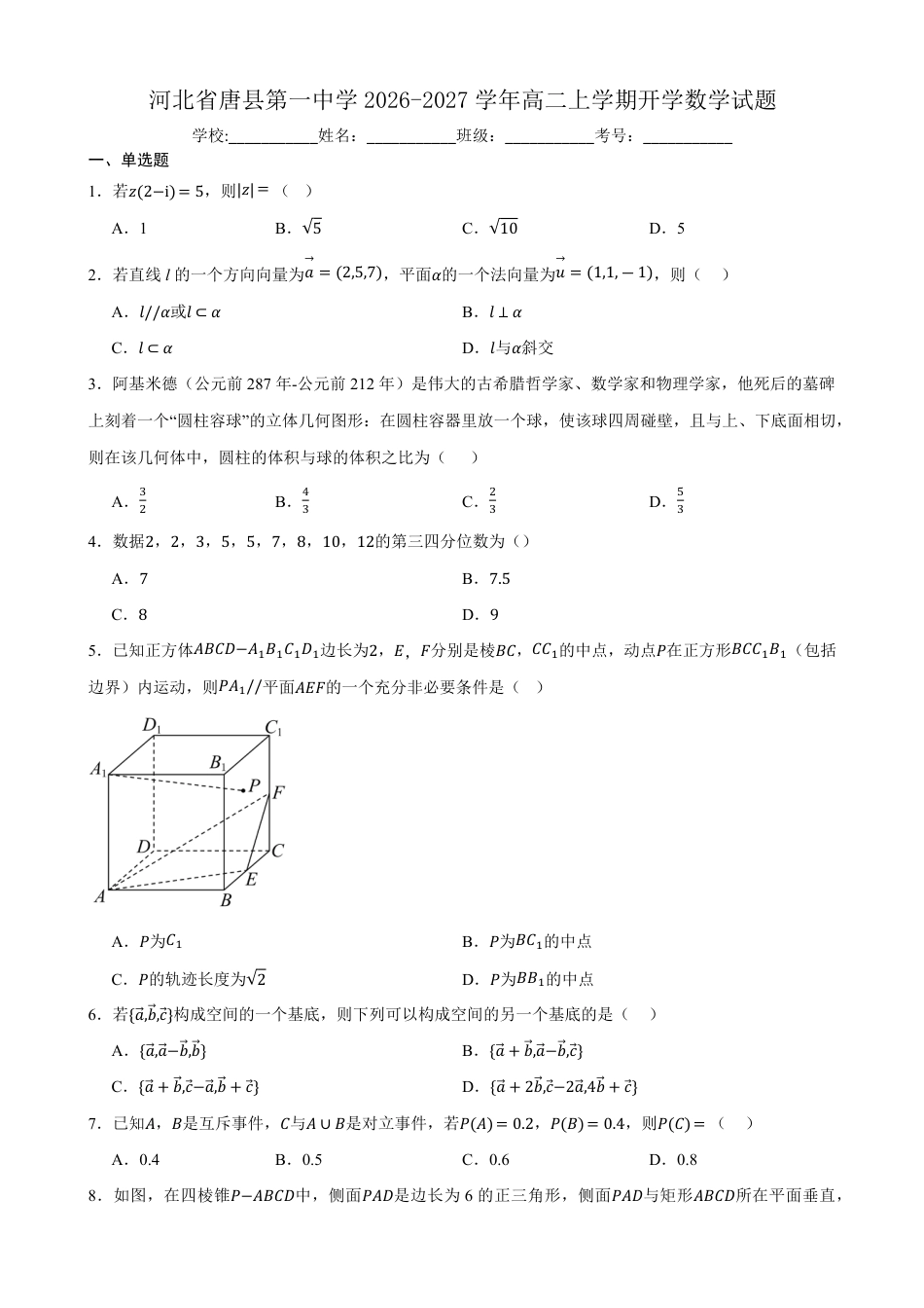 河北保定市唐县第一中学2026-2027学年高二上学期开学考试数学试题(含简略答案).pdf