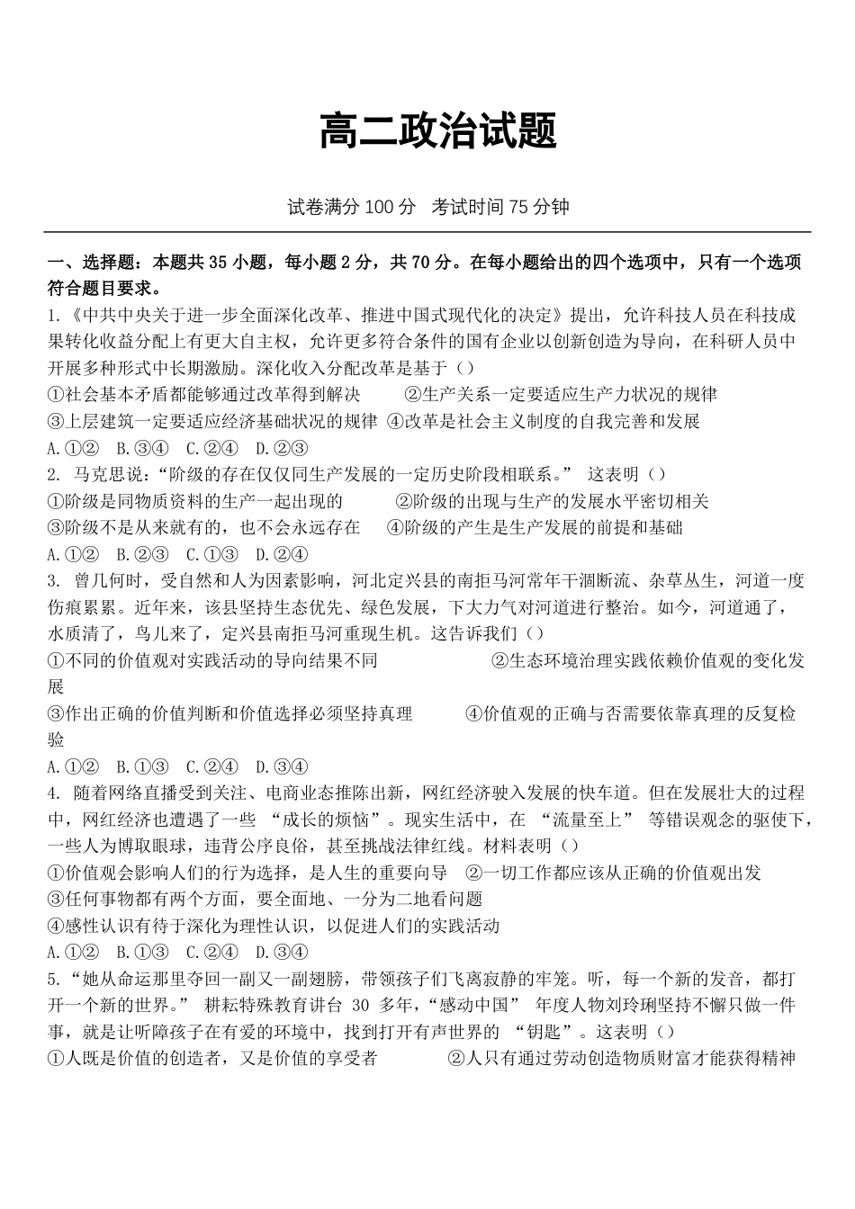 河北保定市唐县第一中学2026-2027学年高二上学期开学考试政治试题（含答案）.pdf