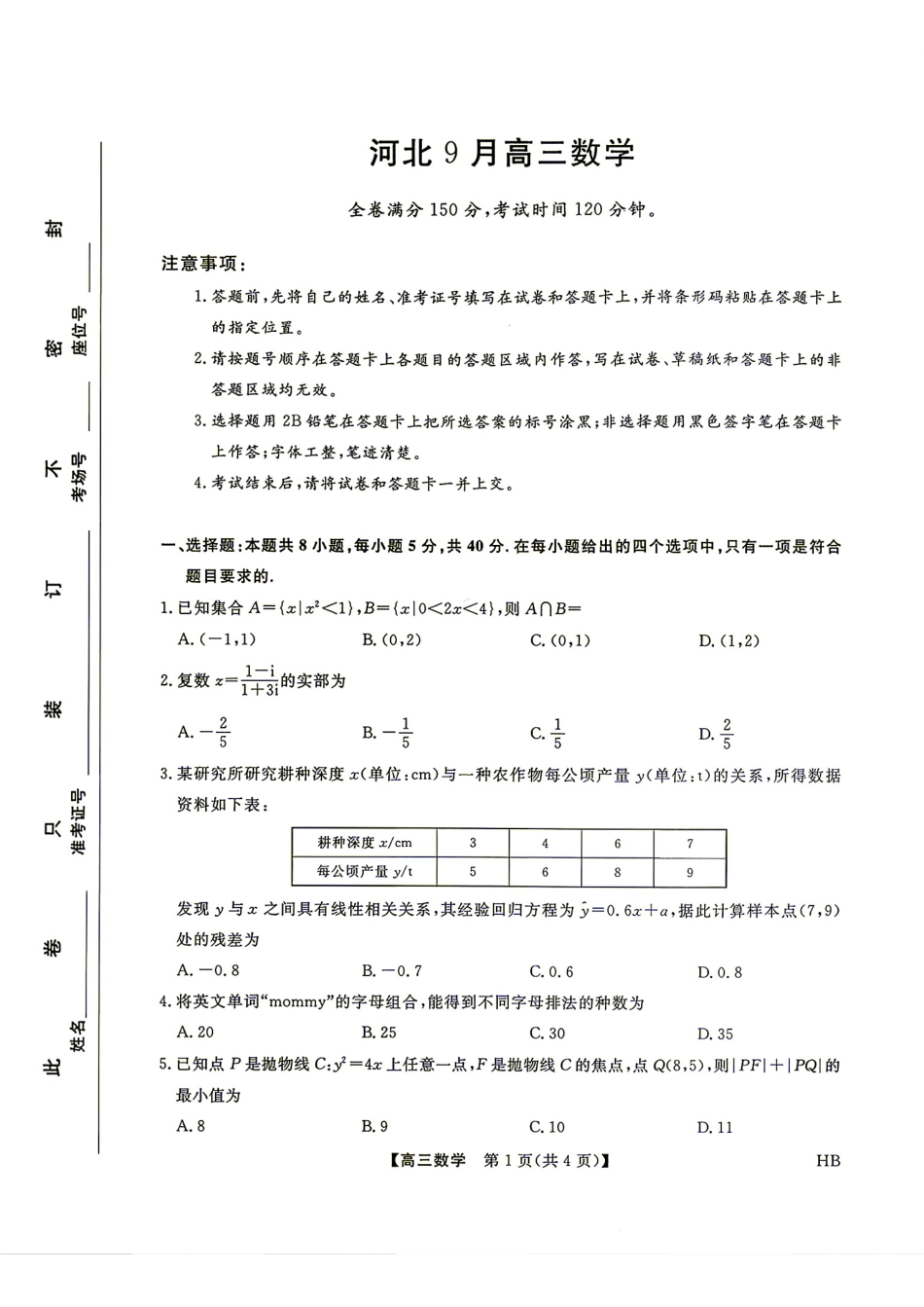 河北省2027届高三9月金科大联考数学试题+答案.pdf