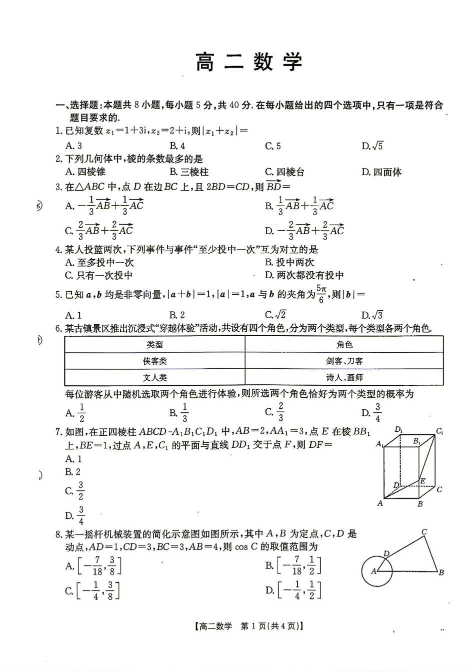 河北省雄安新区2026-2027学年高二9月开学考数学试题+答案.pdf