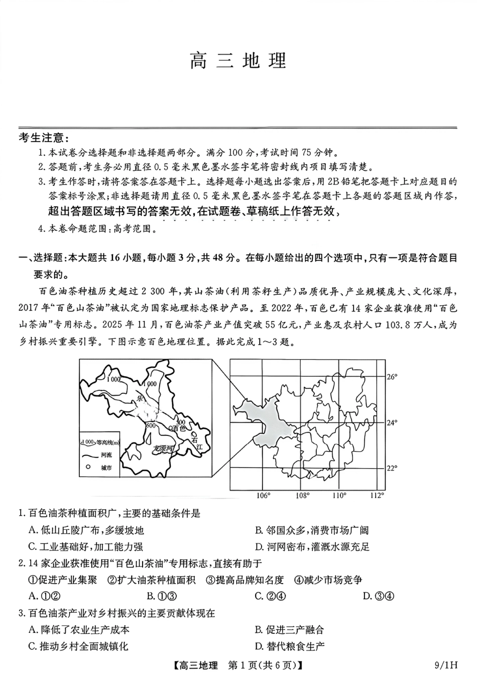 河南（九师联盟）及部分高中2027届高三上学期9月开学考试地理试题及答案.pdf