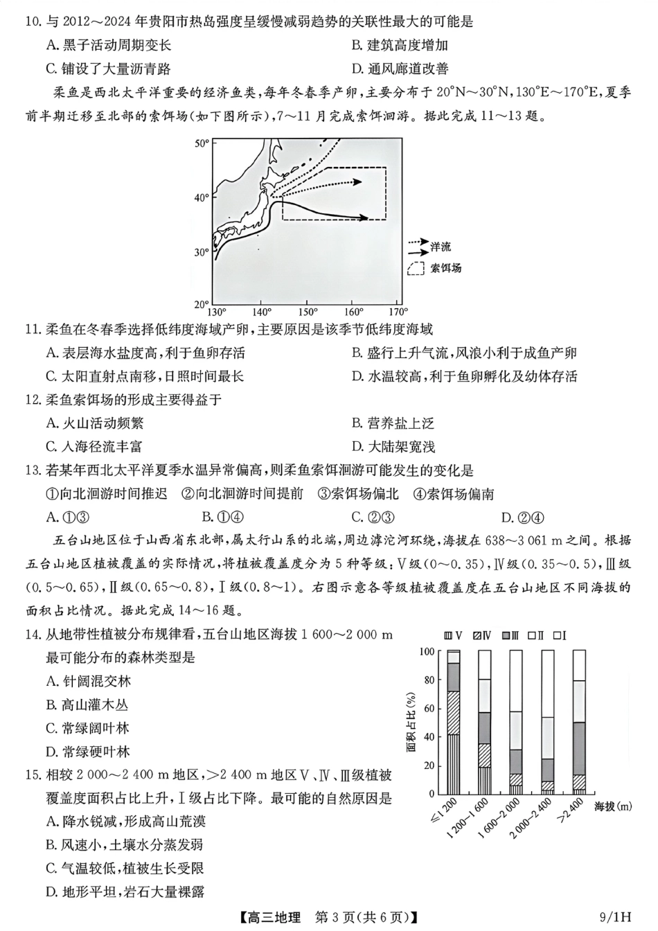 河南（九师联盟）及部分高中2027届高三上学期9月开学考试地理试题及答案.pdf