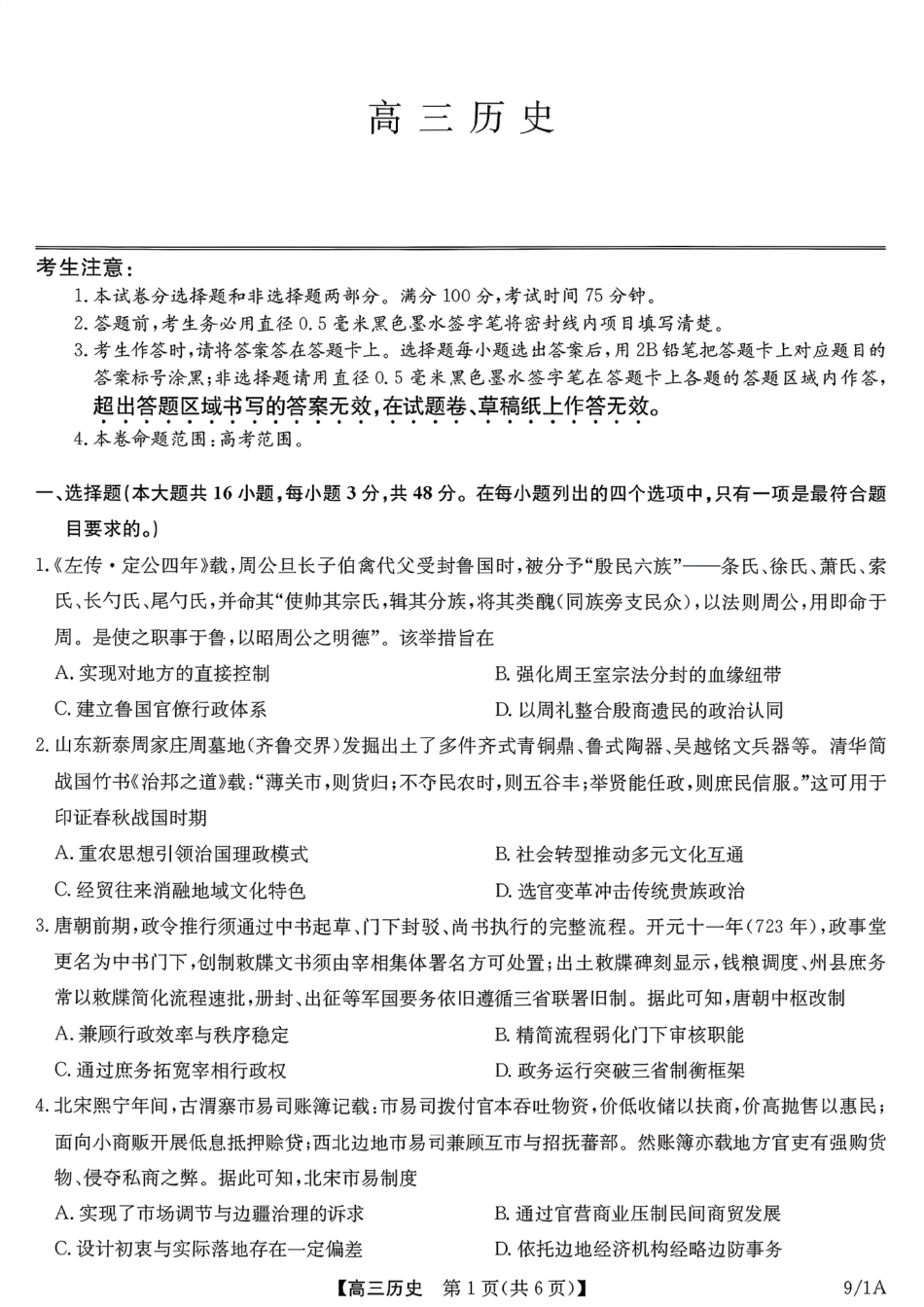 河南（九师联盟）及部分高中2027届高三上学期9月开学考试历史试题及答案.pdf