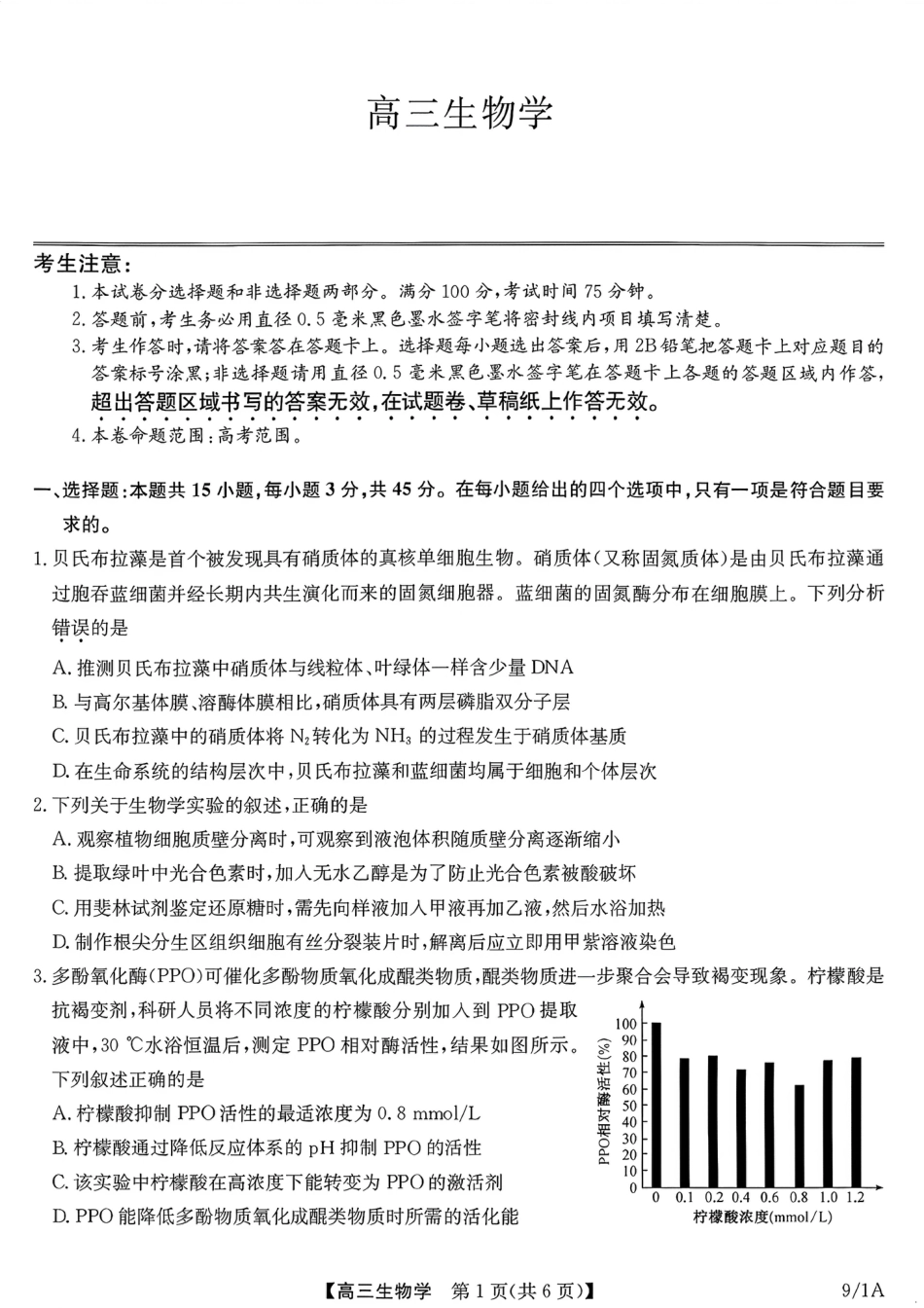 河南（九师联盟）及部分高中2027届高三上学期9月开学考试生物试题及答案.pdf
