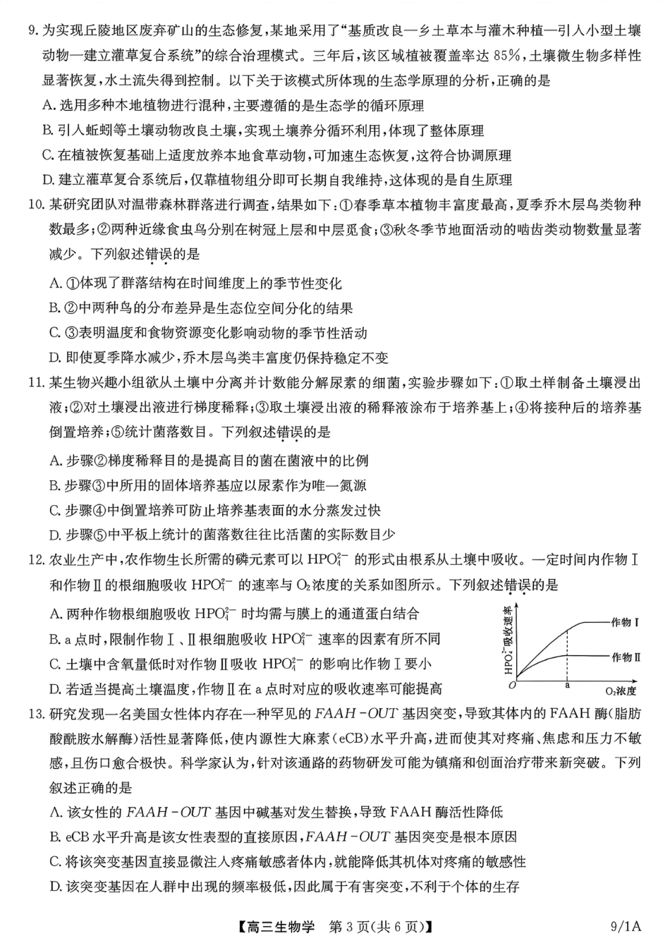 河南（九师联盟）及部分高中2027届高三上学期9月开学考试生物试题及答案.pdf
