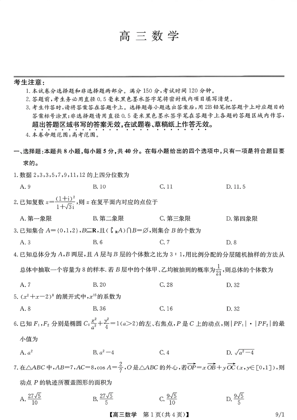 河南（九师联盟）及部分高中2027届高三上学期9月开学考试数学试题及答案.pdf