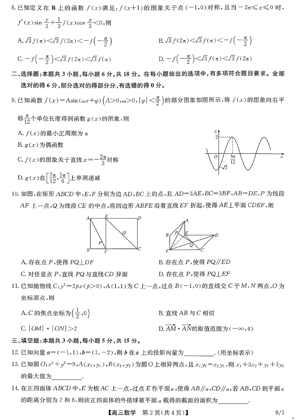 河南（九师联盟）及部分高中2027届高三上学期9月开学考试数学试题及答案.pdf