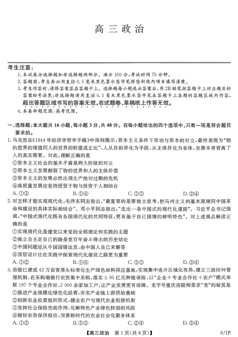 河南（九师联盟）及部分高中2027届高三上学期9月开学考试政治试题及答案.pdf