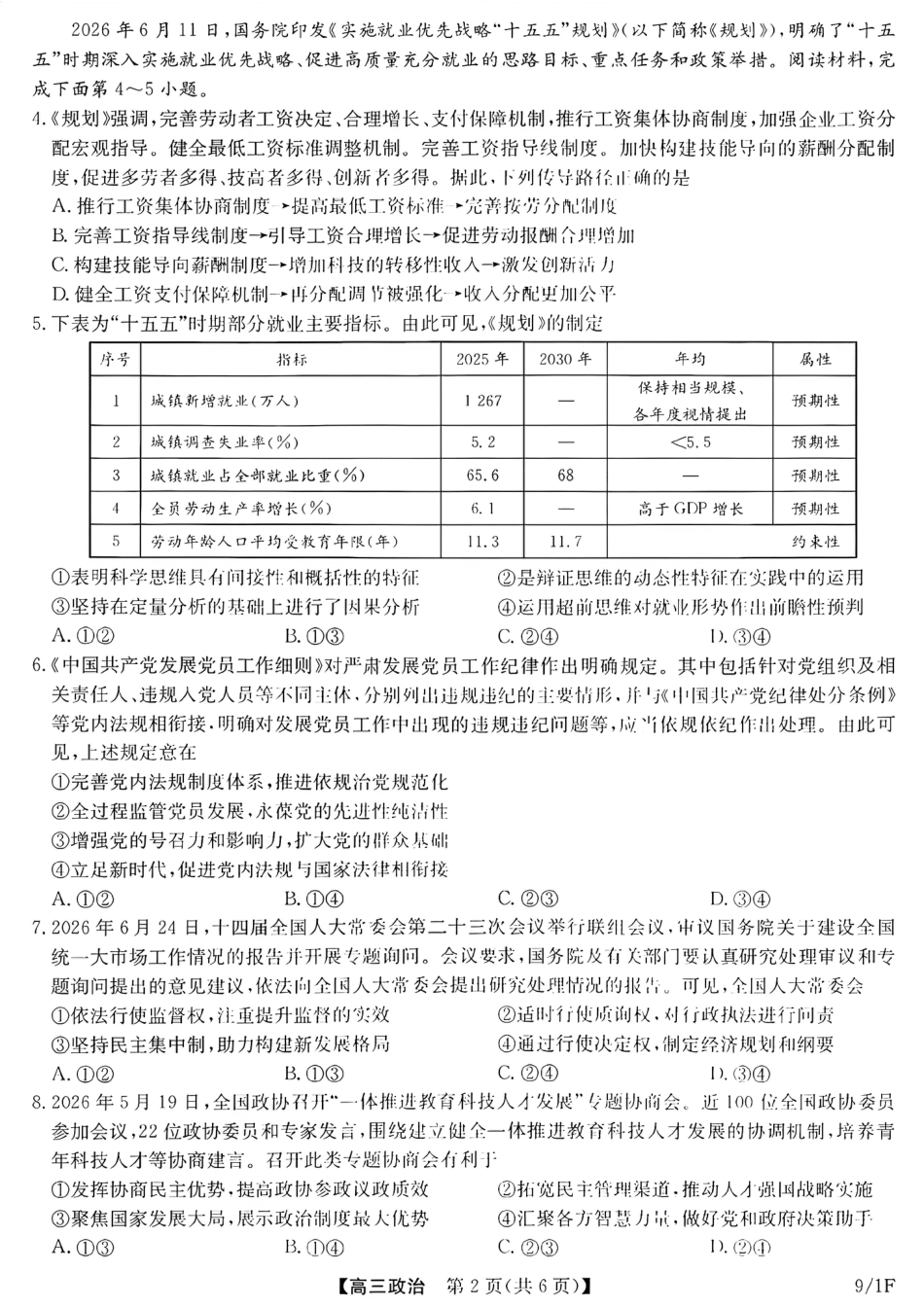 河南（九师联盟）及部分高中2027届高三上学期9月开学考试政治试题及答案.pdf